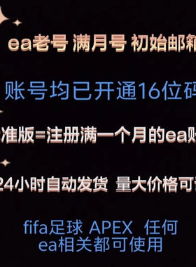 EA账号 EA白号 origin账号 apex账号 fifa账号 EA满月号 ea账户