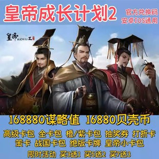 皇帝成长计划2手游兑换码 10W谋略值贝壳币高级全卡包立即到账cdk