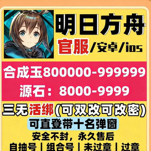 明日方舟官服活绑自抽号初始号三无未过章安卓ios苹果双改可直登
