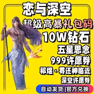 恋与深空兑换码 10W钻石五星思念999深空许愿券祁煜秦彻88庆典手游