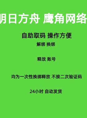 游戏专用 明日方舟解绑换绑换号鹰角网络释放已绑定新账号绑定