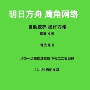 游戏专用 明日方舟解绑换绑换号鹰角网络释放已绑定新账号绑定