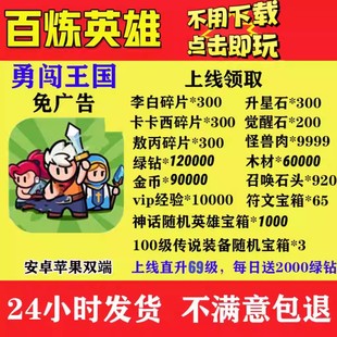 兑换码 百炼英雄初始号送1800个红色神话英雄和超多副利 礼包码