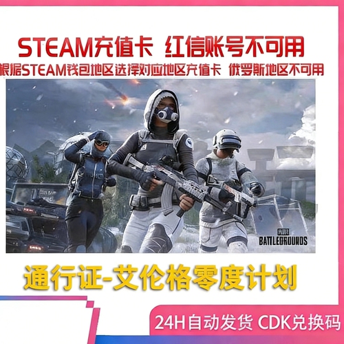 steam绝地求生PUBG艾伦格零度计划通行证CDK【steam钱包兑换码】