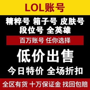 LOL帐号英雄联盟号30级精粹账号10W艾欧尼亚成品号全英雄皮肤段位