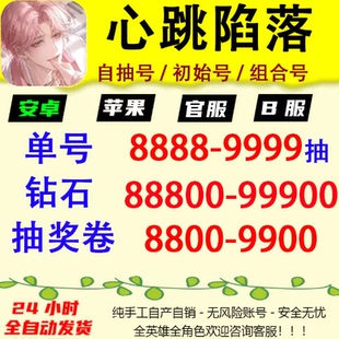 心跳陷落初始号自抽号安卓ios0官服tap苹果手游B服