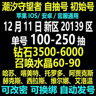 潮汐守望者手/游国服安卓ios开局组合初始自抽号成品新区哈苏邀请