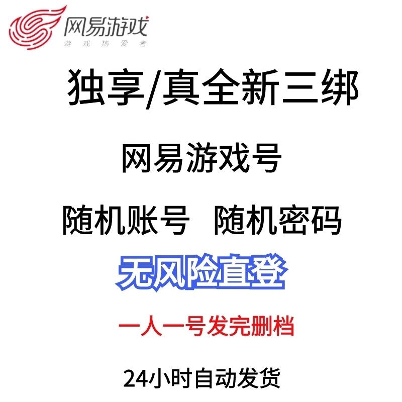 全新真独享网易163游戏账号登录邮箱大师6-7位短号网页无风险直登