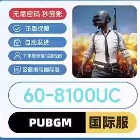 刺激战场国际服吃鸡 PUBG MOBILE储值UC充值游戏币通行证