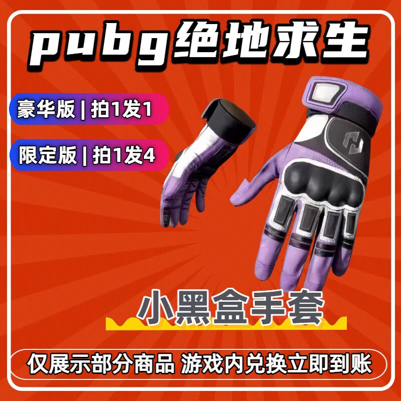 PUBG绝地求生G币cdk兑换码手套皮肤成长型武器小黑盒子联名手套