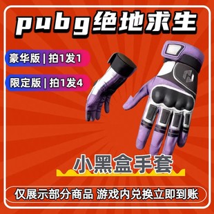 PUBG绝地求生G币cdk兑换码 手套皮肤成长型武器小黑盒子联名手套