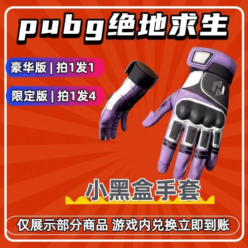 PUBG绝地求生G币cdk兑换码手套皮肤成长型武器小黑盒子联名手套