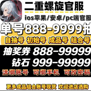 二重螺旋初始号自抽号开局号自选组合苹果安卓丽蓓卡琳恩官服