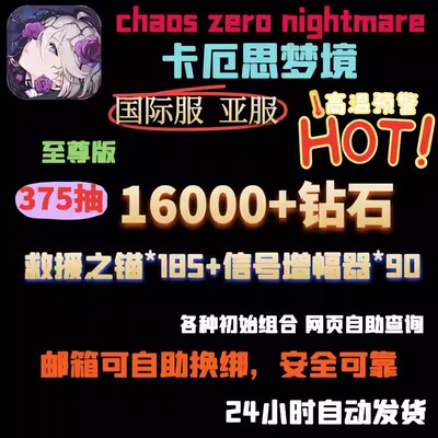 卡厄思梦境自选组合号chaos zero nightmare亚服国际服初始自抽