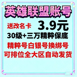 lol号精粹英雄联盟30级账号户艾欧尼亚黑色玫瑰换绑金币排位号