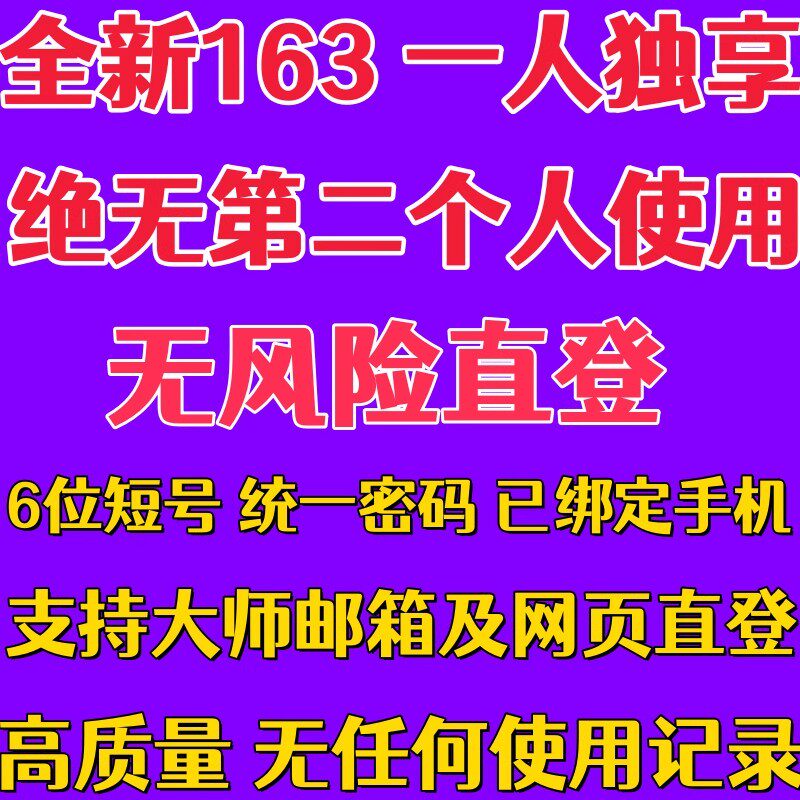 全新独享网易163 游戏账号可登录邮箱大师 6位短号网页无风险直登