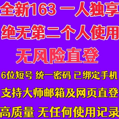 全新独享网易163 游戏账号可登录邮箱大师 6位短号网页无风险直登