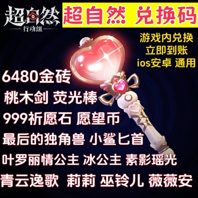 超自然行动组兑换码金砖独角兽小鲨匕首叶罗丽情公主冰公主素影瑶