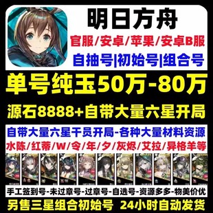 明日方舟初始号自抽号安卓官服B服苹果ios史尔水陈红蒂异德重岳令