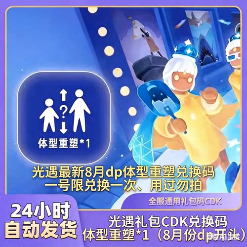 光遇礼包CDK兑换码体型重塑x2 爱心x2 安卓苹果通用12月新卡