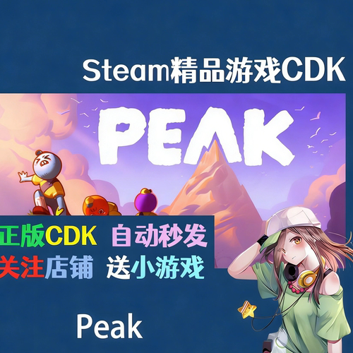 Steam正版 PEAK 激活码cdk国区