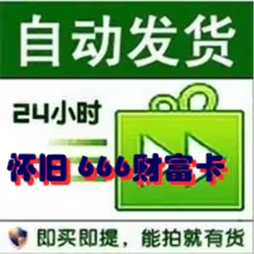 【100%有货】天龙八部怀旧服666财富卡F1送4级宝石坐骑非2888企鹅