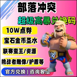部落冲突 皇室战争10W点券宝石金币圣水黄金令牌雕像联赛蛮王皮肤
