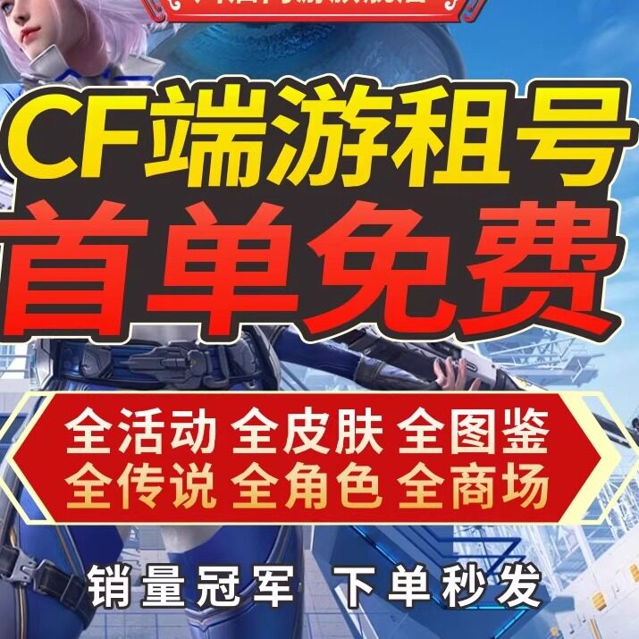 【首单免费】CF租号穿越火线端游帐号出租排位生化爆破全装幻神V9