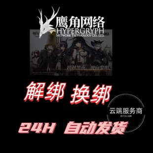 明日方舟解绑手机号鹰角网络换绑释放森空岛已绑手机空出绑定新号