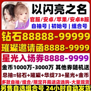 以闪亮之名初始号自抽号安卓ios0国服官服B服自选组合开局号