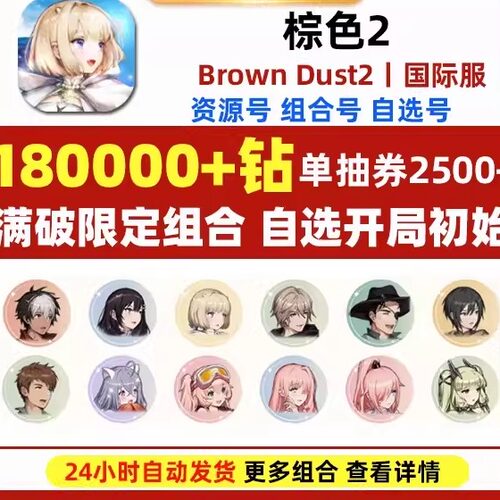棕色2初始号Brown Dust2国际服港台服日服石头自抽号游客自选尘埃