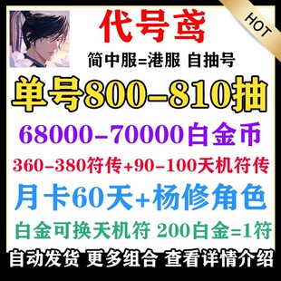 代号鸢自抽号初始号简中服港澳服张角开局杨修王璨徐庶自选组合