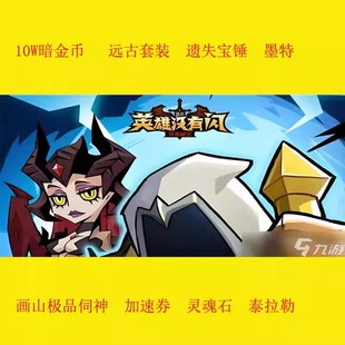 英雄没有闪礼包10w暗金币灵魂石闪金券混沌石远古套装侍从装备