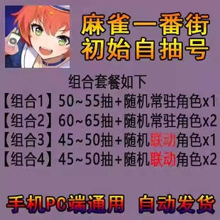 PC手机端通用 自抽号 中文 初始带角色初始号 麻雀一番街账号