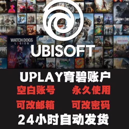 ubisoft育碧游戏账号uplay账户新号小号 注册成品号全新正版