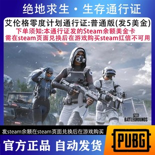艾伦格零度计划通行证：绝地求生PUBG豪华版 吃鸡CDK兑换码