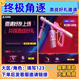 终极角逐邀请好友助力激战好礼粉红魔法粘胶枪R357合成决心回归We