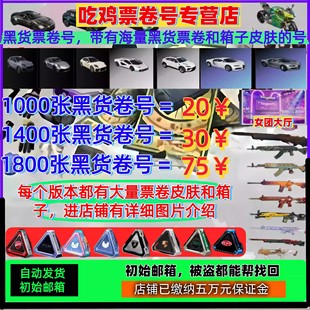 绝地求生pubg海量黑货票卷女团保时捷箱子升级武器皮肤G币开箱号
