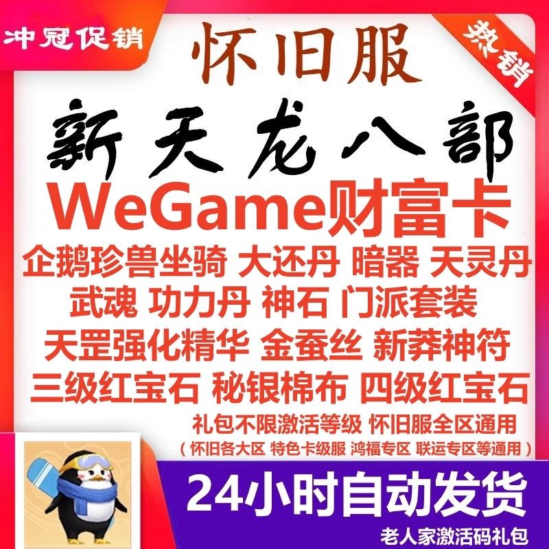 天龙八部怀旧服财富卡怀中怀原始服2888卡 WeGame企鹅珍兽红宝石,电玩/配件/游戏/攻略,STEAM,淘宝优惠券,粉丝福利购,淘宝优惠卷