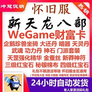 天龙八部怀旧服财富卡怀中怀原始服2888卡 WeGame企鹅珍兽红宝石
