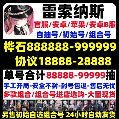 雷索纳斯初始号自抽安卓官服苹果ios0手游安卓B服号自选组合开局