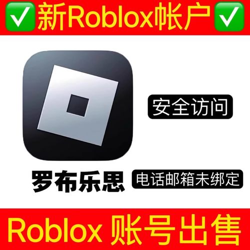 Roblox新账号出售国际服电话邮箱均未绑定满180天小号罗布乐思号