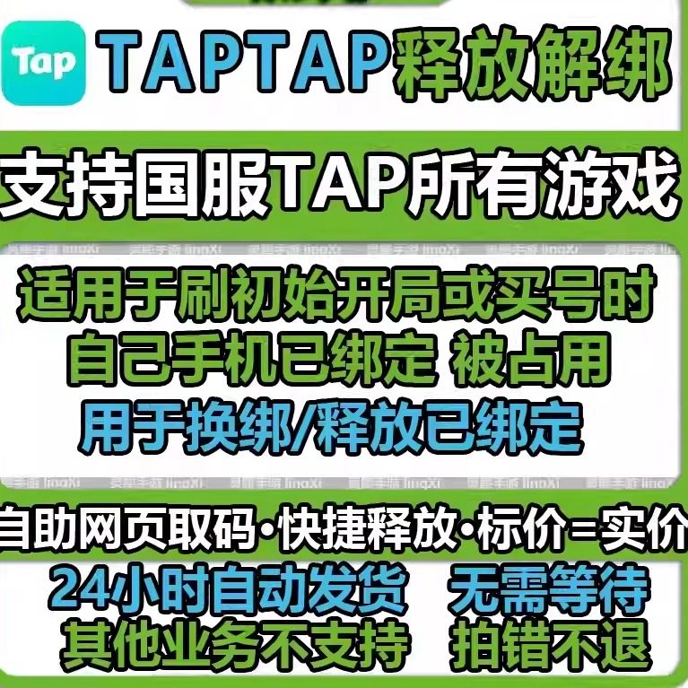 taptap换绑 tap换绑 tap解绑 tap手机号释放 taptap换绑手机号