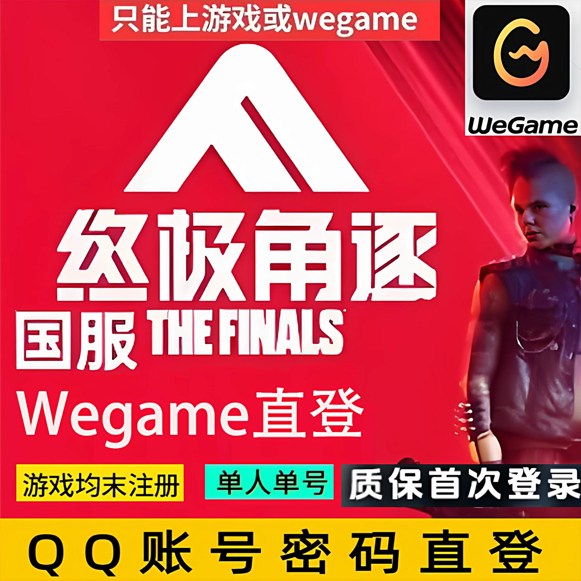 终极角逐WeGame国服the finals账号客户端