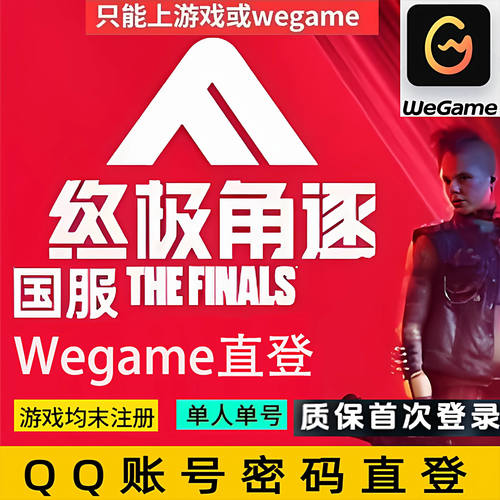 终极角逐WeGame国服the finals账号客户端
