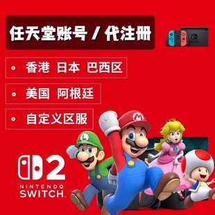 任天堂账号Switch代注册ns账户日本香港巴西eshop美国绑定steam