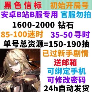 黑色信标初始号自抽号安卓B站B服铂鸢萝歌丝武器自选组合号开局号