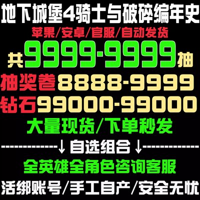 地下城堡4骑士与破碎编年史初始号自抽号苹果ios安卓tap官服