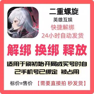 二重螺旋解绑换绑释放手机绑定刷初始英雄互娱解绑释放手机号