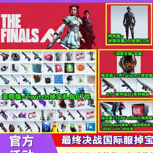 最终决战The Finals皮肤twitch掉宝礼包订阅枪皮头盔最终对决代领